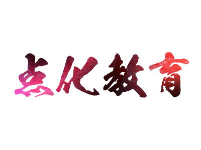 點(diǎn)化書畫教育加盟投資解析 總投資40.5萬(wàn)元，費(fèi)用構(gòu)成與咨詢指南